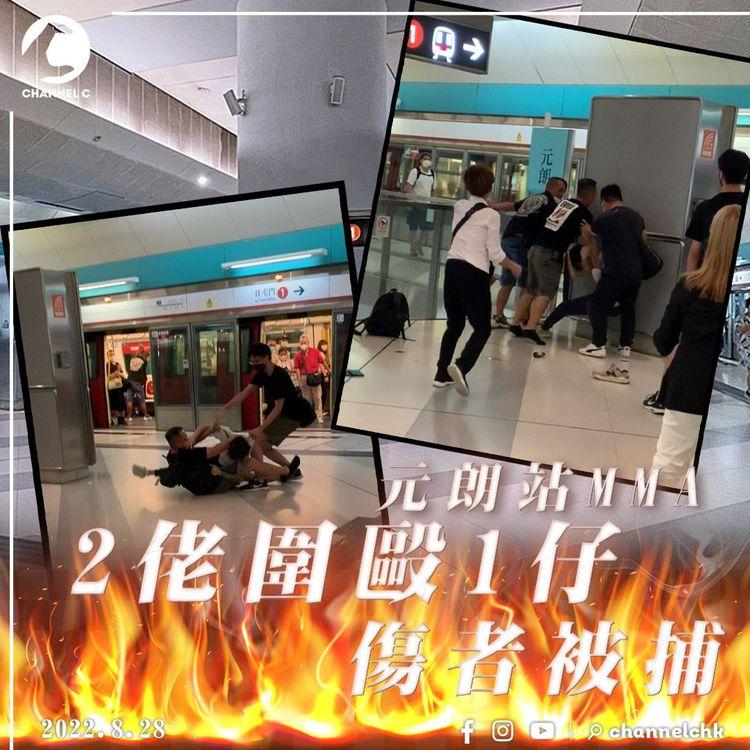 直擊元朗站MMA！20歲仔疑虎人老母被拍屁股 再遭2中佬圍毆受傷被捕｜港鐵屯馬綫月台搏擊