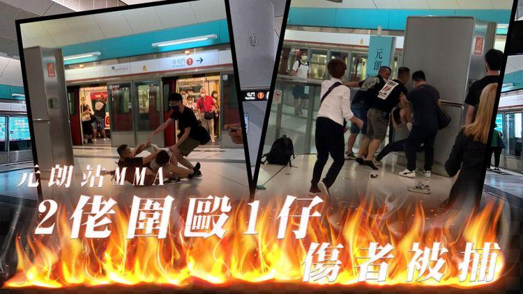直擊元朗站MMA！20歲仔疑虎人老母被拍屁股 再遭2中佬圍毆受傷被捕｜港鐵屯馬綫月台搏擊