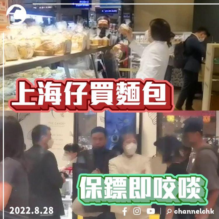 江湖速報｜野生捕獲上海仔買麵包 隨行保鏢急不及待食兩啖｜爆片爆相｜Channel C HK
