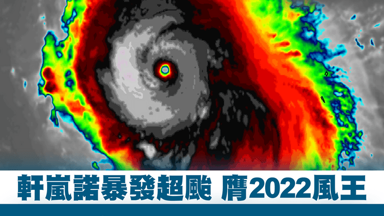 風暴軒嵐諾堅南落！暴發超強颱風 膺2022風王 烈風圈料擴2倍 威脅日本沖繩｜天氣師李鈺廷