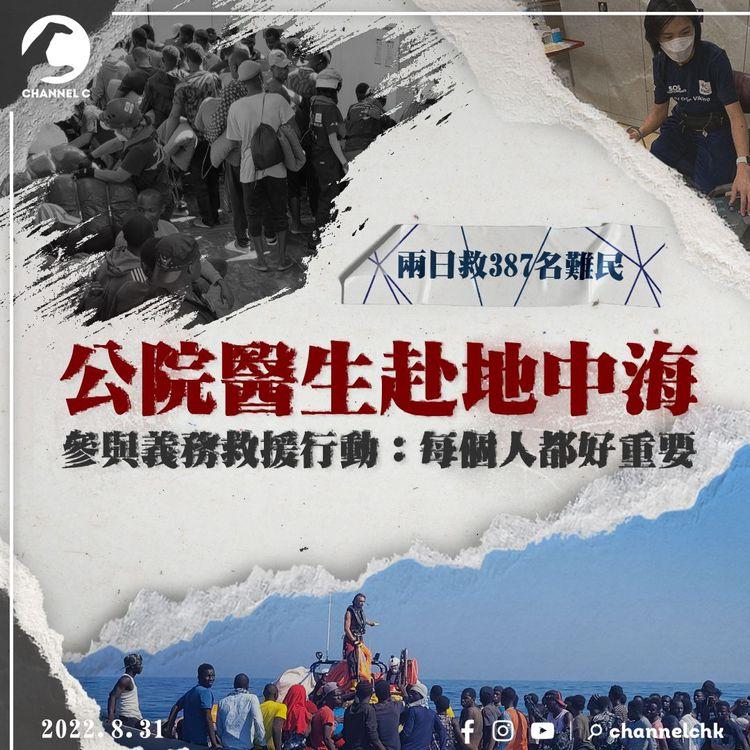 兩日救387名難民 公院醫生赴地中海參與義務救援行動：每個人都好重要