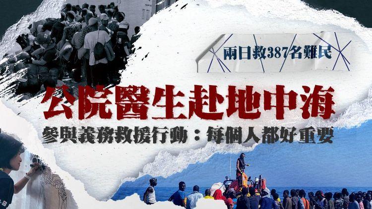 兩日救387名難民 公院醫生赴地中海參與義務救援行動：每個人都好重要