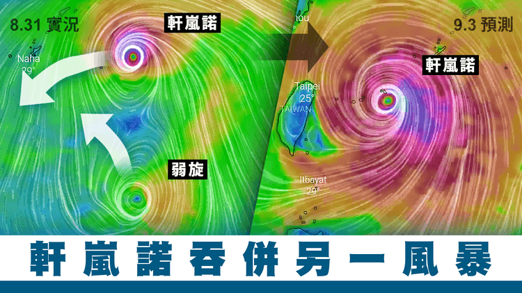 直擊雙旋共舞！弱旋遭強颱撕食 軒嵐諾吞併鄰近另一風暴 壯大環流自肥｜天氣師李鈺廷