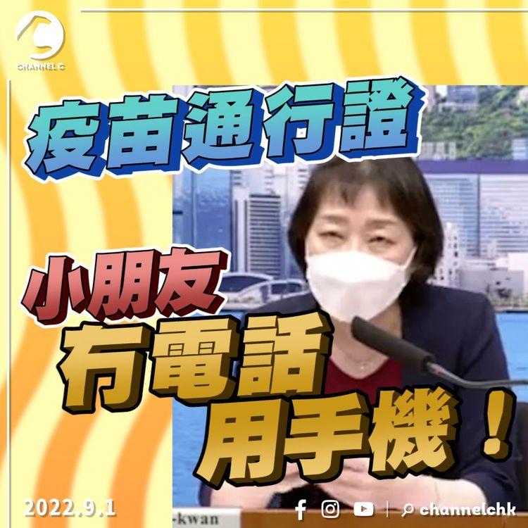 開學 | 香港學校急要老師 疫苗通行證疑伸至5-11歲小童 張竹君指「冇電話可用手機」