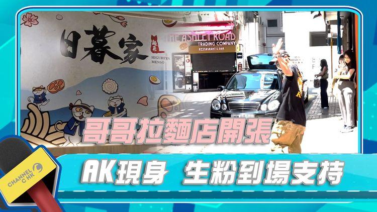 哥哥拉麵店尖沙嘴開張 Anson Kong江𤒹生@MIRROR現身！大批生粉排隊支持