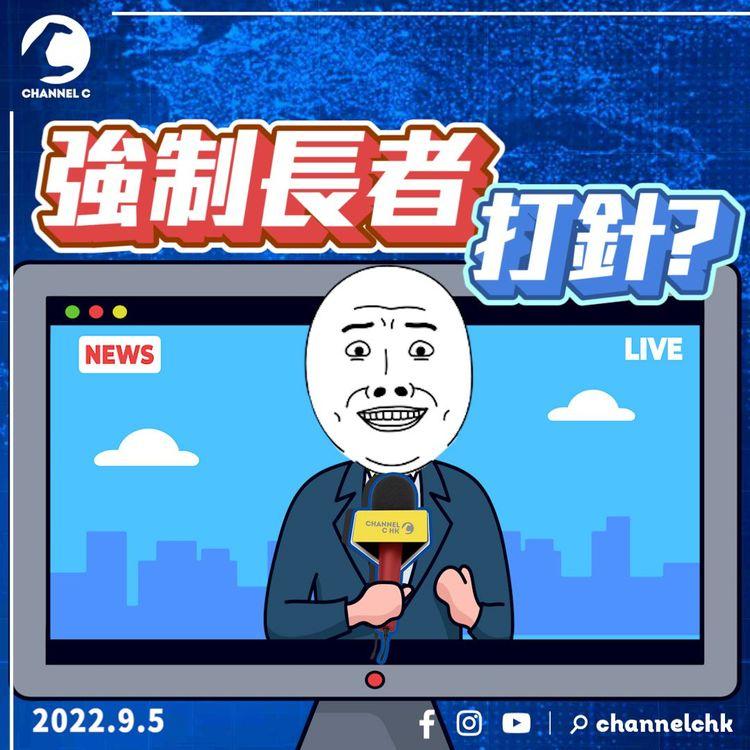 崔俊明建議強制長者打針？專家們開始蒲頭？打針壓力迫到家長喊哂 兒童權利委員會：小朋友唔理解 覺得做錯事