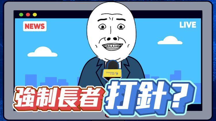 崔俊明建議強制長者打針？專家們開始蒲頭？打針壓力迫到家長喊哂 兒童權利委員會：小朋友唔理解 覺得做錯事