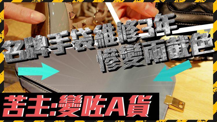 名牌手袋維修3年慘變兩截色 苦主：變咗A貨！
