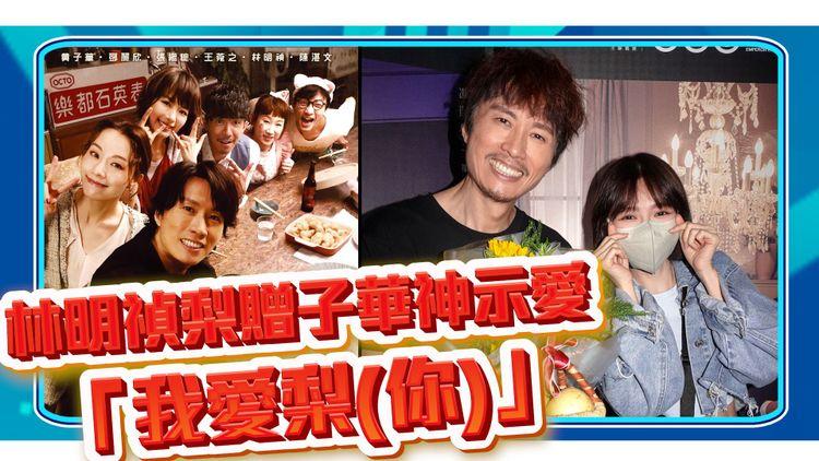 大馬女神林明禎 梨贈子華神示愛！2人情侶檔演喜劇港產片結緣