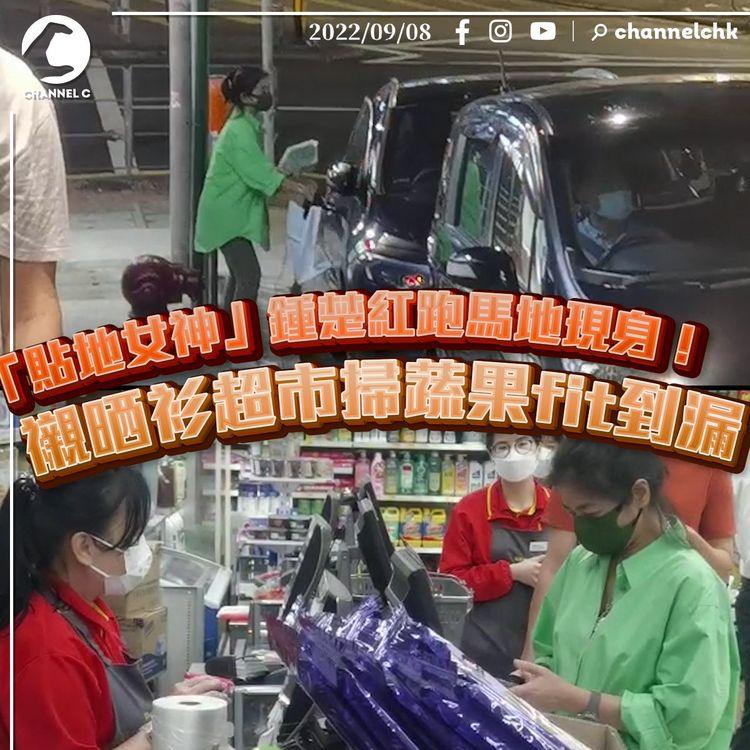 「貼地女神」鍾楚紅跑馬地現身！ 襯晒衫超市掃蔬果fit到漏