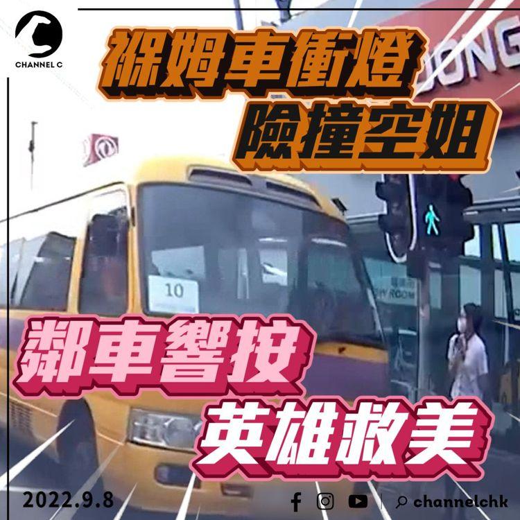 英雄救美！褓姆車衝燈險撞空姐 鄰車響按救一命｜蠱惑交通燈肇禍？元朗石崗錦田公路車cam直擊