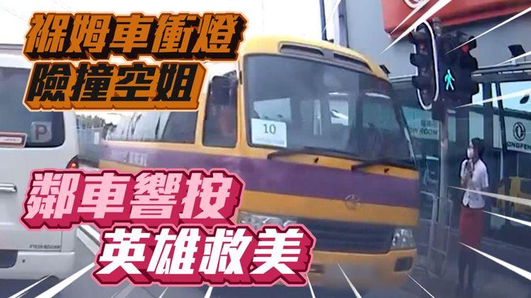 英雄救美！褓姆車衝燈險撞空姐 鄰車響按救一命｜蠱惑交通燈肇禍？元朗石崗錦田公路車cam直擊