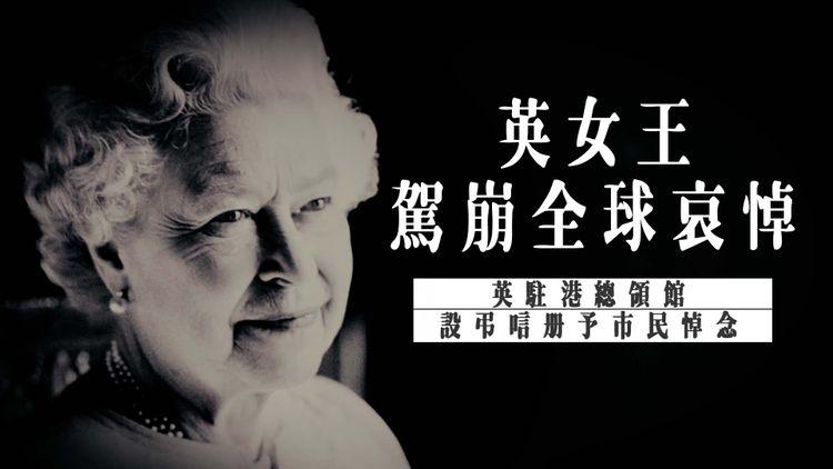 英女王駕崩全球哀悼  英駐港總領館設弔唁冊予市民悼念