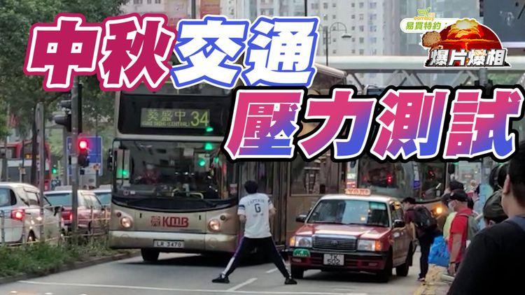 怪男中秋塞荃灣沙咀道
