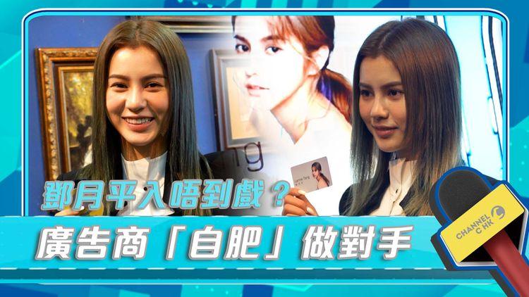 「係廣告商自肥，申請要做我嘅對手！」鄧月平拍廣告笑言難入戲 Annual Dinner派卡片尷尬　