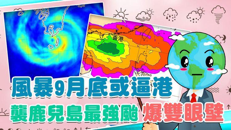 風暴9月底逼港？10月初仲打風？直擊吹襲日本鹿兒島最強颱 爆雙層眼壁！解構南瑪都前世今生 竟取名太平洋島國廢墟｜天氣師李鈺廷