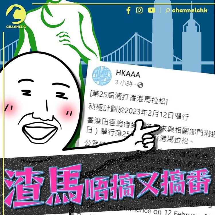 渣打馬拉松又有得搞？擬明年2月12日跑！李家超朝早開聲 田總下午積極計劃