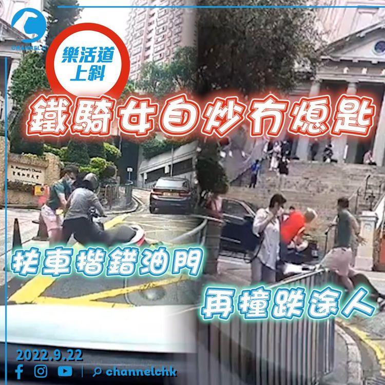 驚嚇！鐵騎女自炒冇熄匙 扶車揩錯油門 再撞跌途人 但向警否認｜車cam直擊跑馬地樂活道上斜