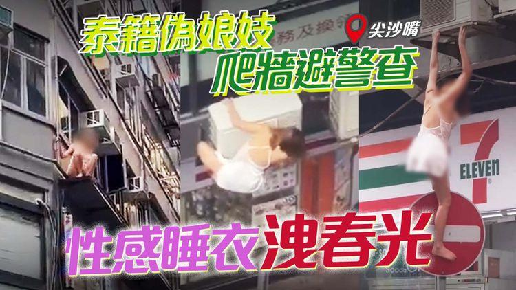 極驚險！泰偽娘妓鬧市爬牆避查 神準腳落路牌頂 僅穿性感睡衣洩春光 男途人蜂擁救人 P圖廣告曝光判若兩人｜尖沙嘴寶勒巷直擊