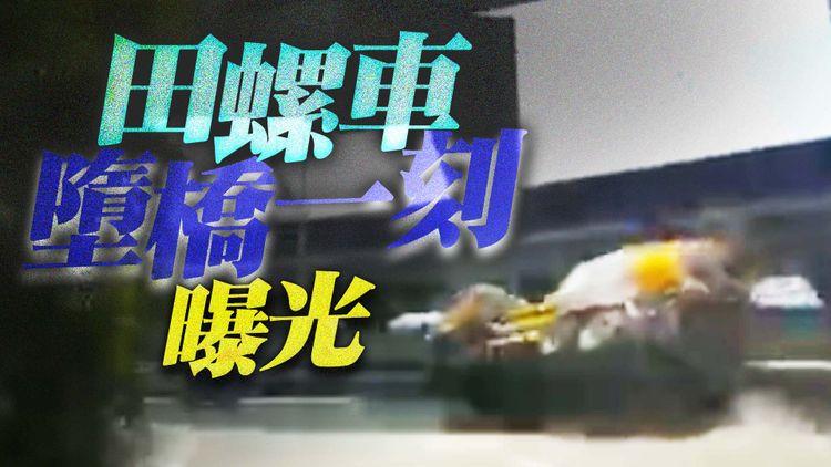 車cam直擊｜田螺車墮橋一刻曝光 彎位疑攪拌筒失平衡