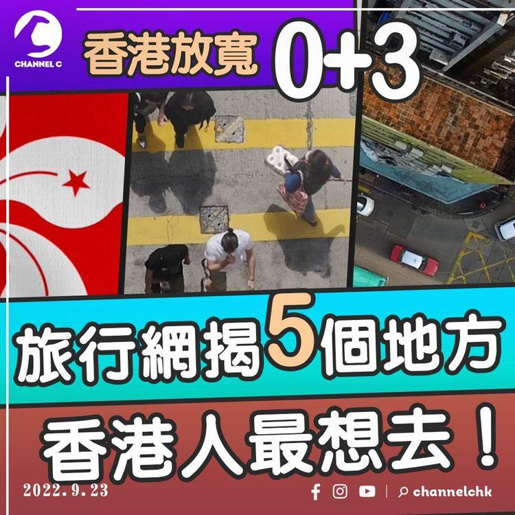 入境 0+3 | 防疫鬆綁港人湧入訂票網 來港旅遊吸引力欠奉原因 台灣預告放寬冇香港？日、韓、泰逐步「解封」