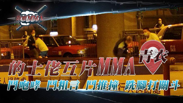 爆笑！的士佬互片MMA獨家直擊 鬥咆哮 鬥粗言 鬥推撞 跣腳打埋關斗｜青衣長安邨