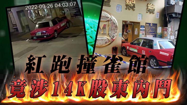 天眼直擊！的士離奇掟彎撞麻雀館 竟涉14K股東內鬥 無關和勝和？｜油麻地廟街｜江湖速報