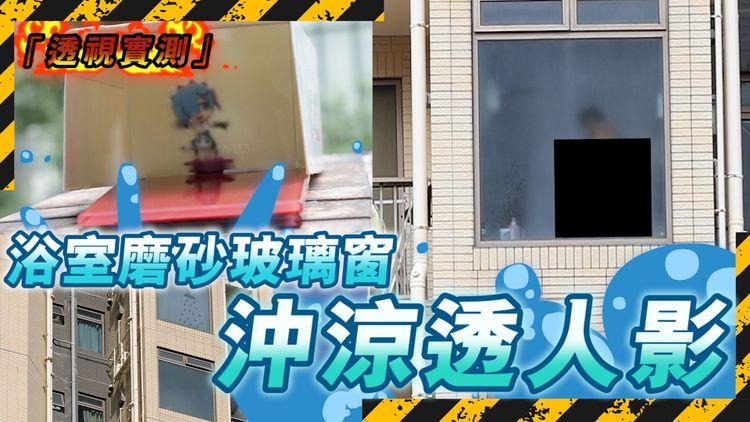 出浴真人騷｜VIVA住戶日頭沖涼被睇全相 專家實測磨砂玻璃濕水後有幾透 住戶毫不知情大感驚訝