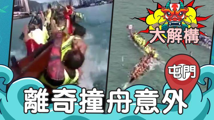 超驚險！國慶賽龍舟離奇相撞 插向爆肌划手險墮海 解構意外謎團 竟非首次出事 高位直擊全過程｜屯門青山灣避風塘