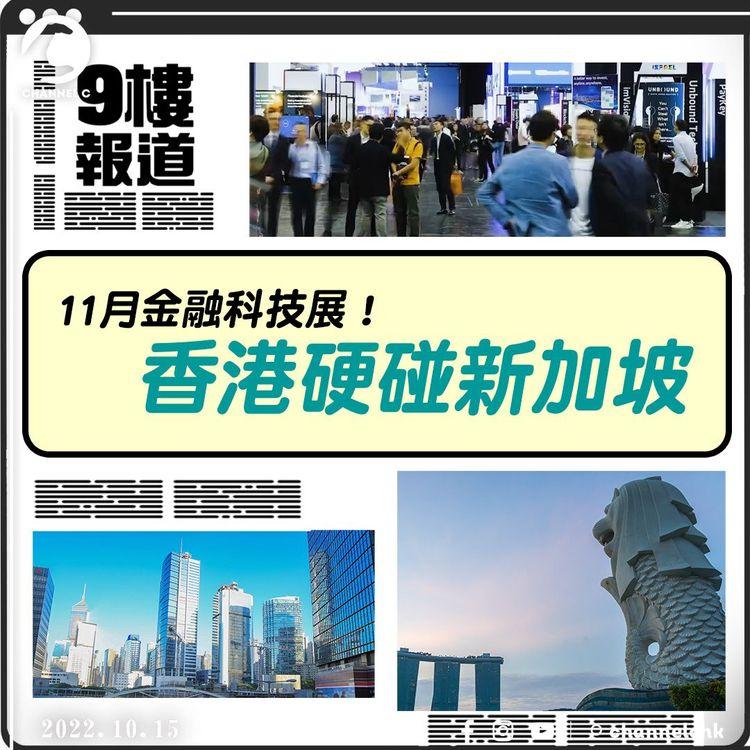 九樓報道 | 局長唔怕新加坡驚「自己唔爭氣 」葉劉獻計免繳稅項搶人才 盧寵茂重申疫情未完