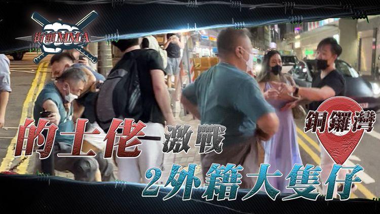 直擊的士佬激戰2外籍大隻仔！銅鑼灣MMA因乘客除罩？司機碰孕婦？