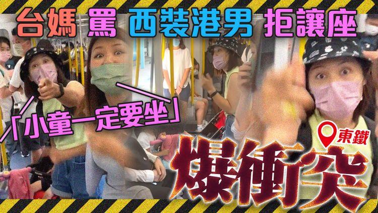 爆衝突！台媽搭東鐵 罵西裝港男拒讓座「小童一定要坐」目擊者揭不涉關愛座