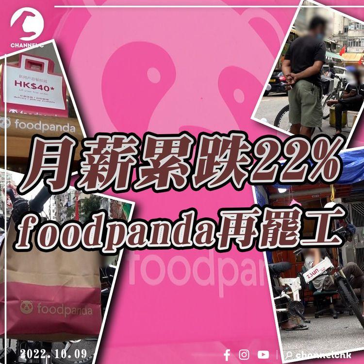 再罷工！foodpanda路費縮水 焫㷫外賣員提6訴求 呻月薪累跌22% 每月倒蝕至少2張違泊告票 冇得再claim