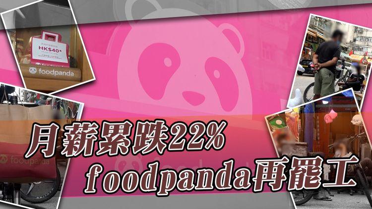 再罷工！foodpanda路費縮水 焫㷫外賣員提6訴求 呻月薪累跌22% 每月倒蝕至少2張違泊告票 冇得再claim