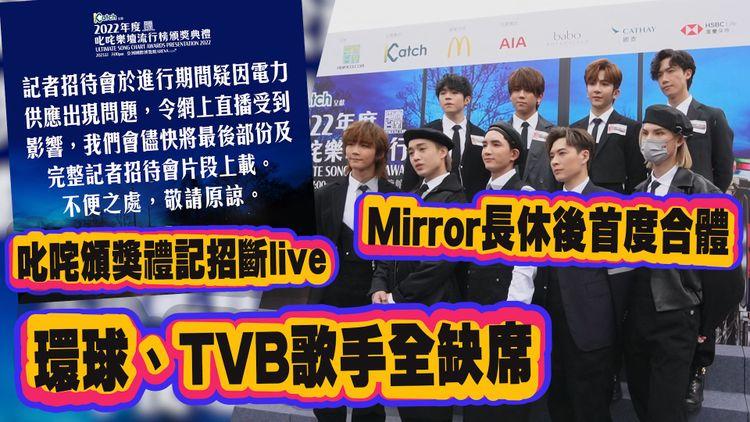 MIRROR九子出場直播中斷惹鏡粉不滿 環球、《聲夢》歌手齊缺席叱咤記招