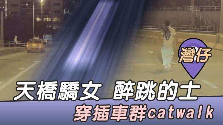 直擊女醉客跳的士 穿插車群catwalk狂奔450m 險象環生｜灣仔堅拿道天橋驕女