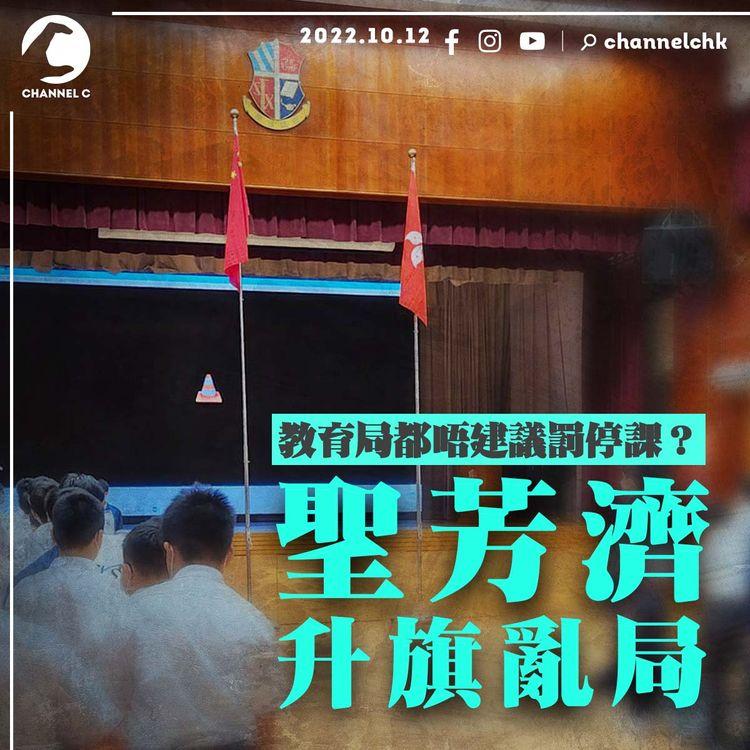 荃灣聖芳濟升旗亂局 教育局唔建議罰停課？學校澄清告示無講違國安法 只提犯校規！有人敏感咗定訓導做漏嘢？