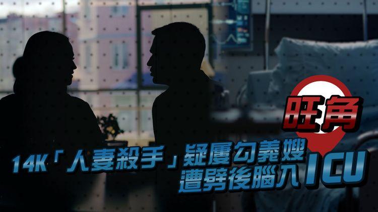 江湖速報｜14K人妻Killer疑屢勾義嫂 遭劈後腦入ICU｜九指華門生背景大曝光 涉獄中誣告囚友教唆殺犯