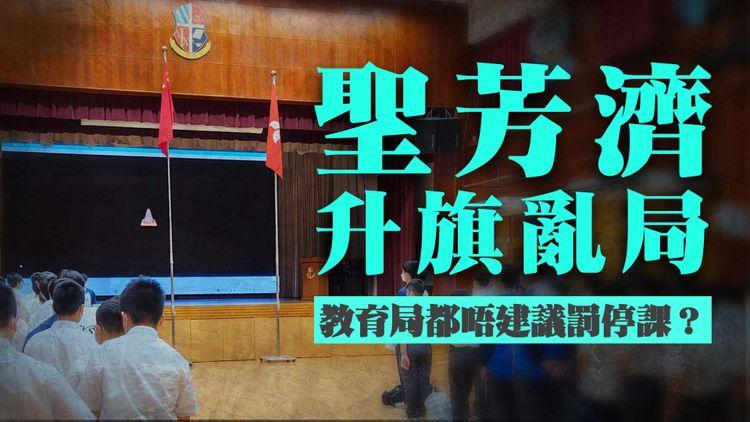 荃灣聖芳濟升旗亂局 教育局唔建議罰停課？學校澄清告示無講違國安法 只提犯校規！有人敏感咗定訓導做漏嘢？