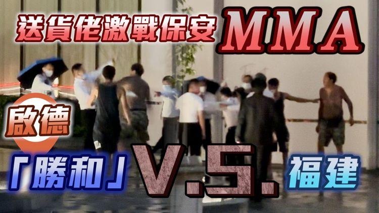 爆笑MMA！直擊半裸紋身漢激戰男保安 撻朵勝和V.S.福建 疑闖屋苑送貨冇登記 被追截爆衝突｜啟德THE HENLEY