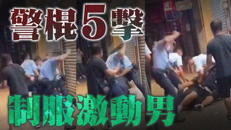 警棍「上水」 | 警員五揮警棍連撃激動男 終被合力撳地制服控3罪兼罰5千元 網片見連呼十多次救命 