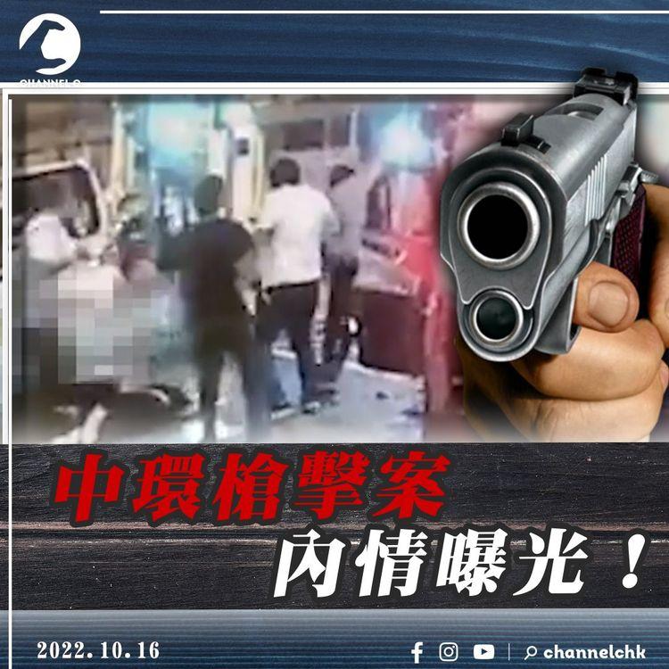 江湖速報｜中環槍擊案內情曝光！3億可卡因被警破獲 疑有人食夾棍釀衝突！主謀、槍手潛逃外國？