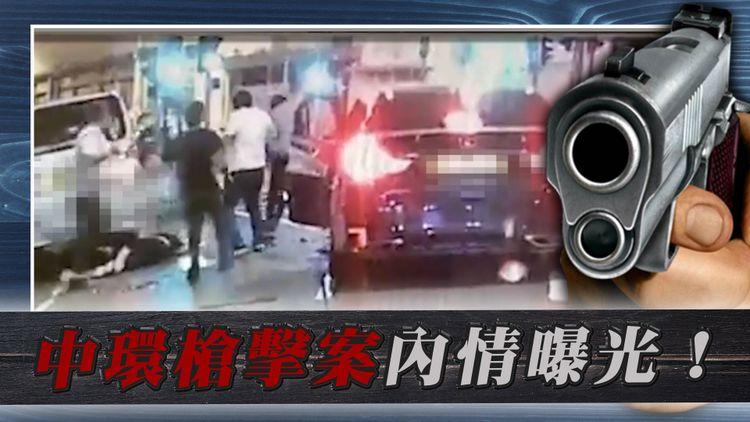 江湖速報｜中環槍擊案內情曝光！3億可卡因被警破獲 疑有人食夾棍釀衝突！主謀、槍手潛逃外國？