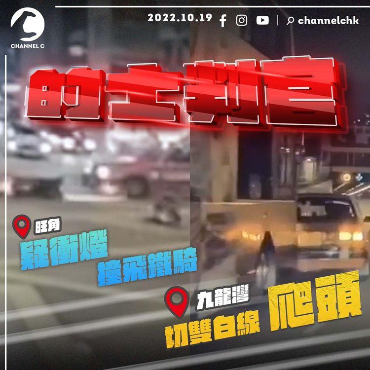 驚嚇！旺角的士疑衝燈 撞飛鐵騎仔｜啟德紅跑越雙白 爬頭撞九巴｜車cam直擊半月5宗Taxi意外