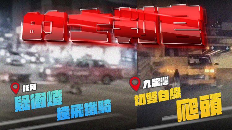 驚嚇！旺角的士疑衝燈 撞飛鐵騎仔｜啟德紅跑越雙白 爬頭撞九巴｜車cam直擊半月5宗Taxi意外