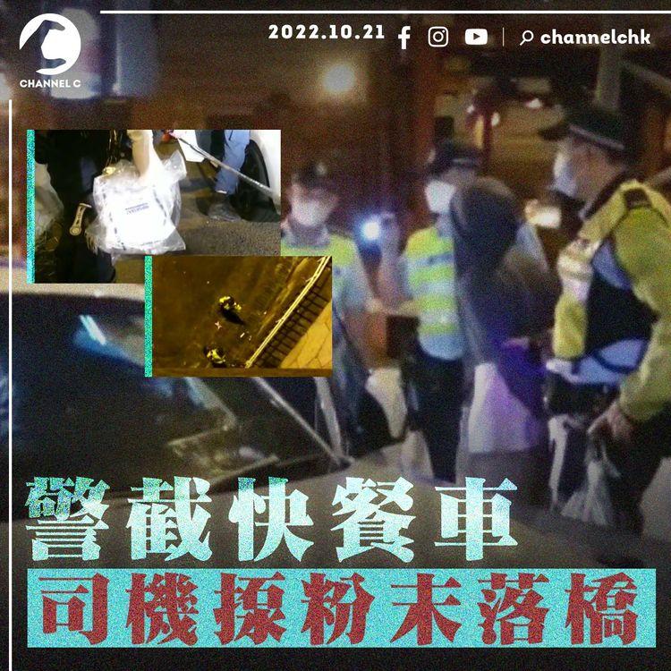 警截毒品快餐車 司機掉冰毒落橋底 車內再搜出兩包及毒品工具