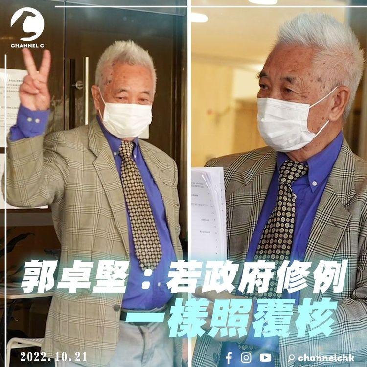 免針紙覆核勝訴｜郭卓堅：香港市民最大贏家 判辭下令撤銷局長決定 政府須賠訟費