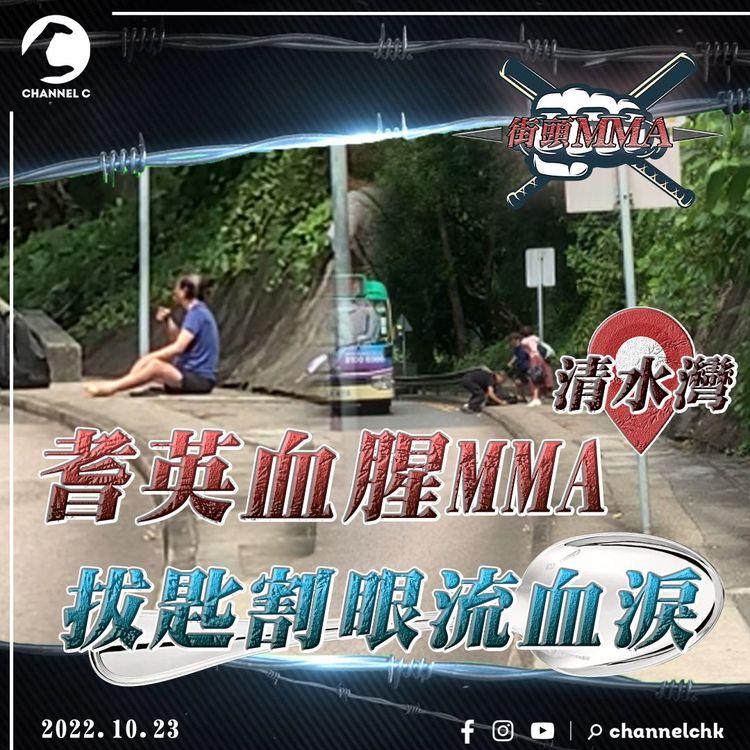 駭人MMA！獨家直擊西貢2耆英 狠拔鋼匙割眼流血淚 馬路旁激戰竟因...｜將軍澳坑口道清水灣道