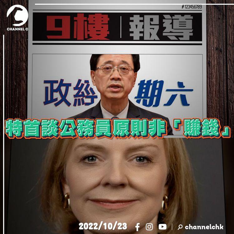 九樓報道 | 特首妙論管理公務員 英國首相卓慧思「閃分」每年百萬津貼 國際7人欖球賽准飲食