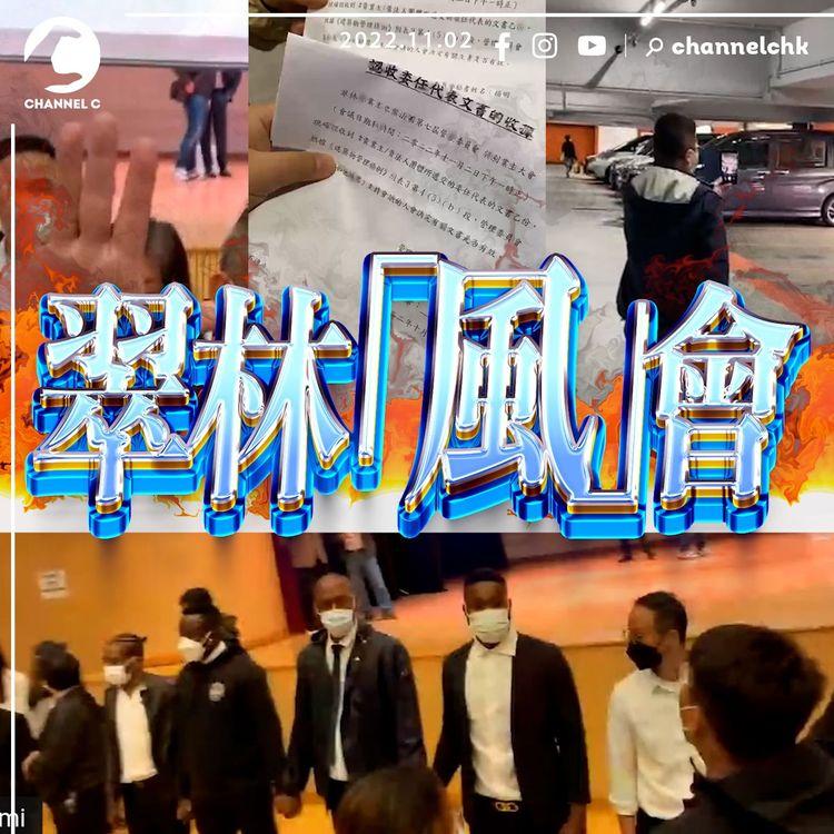 翠林邨風會精華｜法團8號風球強行開會 主席：一日未掛，我一日都要開！中途腰斬玩殘業主 多名業主驚覺被授權報警